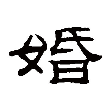 桂馥婚