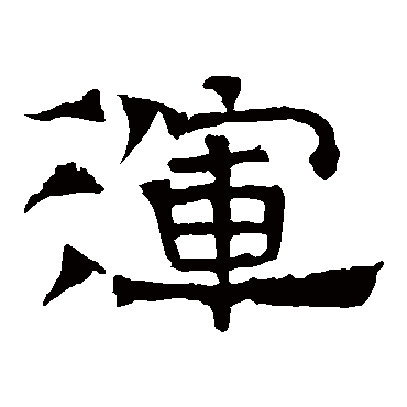 华山神庙碑浑