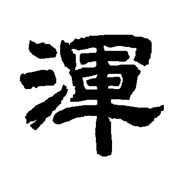 唐玄宗浑