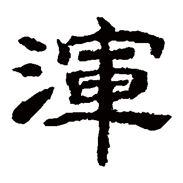 李隆基浑