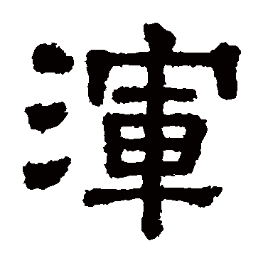 樊敏碑浑