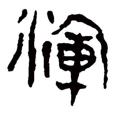 马王堆帛书浑