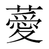 中国大陆宋体 style=