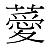 台湾细明体 style=