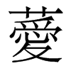 香港明体 style=