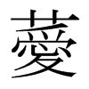 日本明朝体 style=