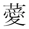 韩国明朝体 style=