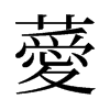 旧字形 style=