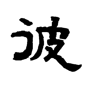 唐玄宗彼