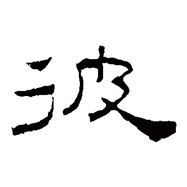 孔宙碑彼