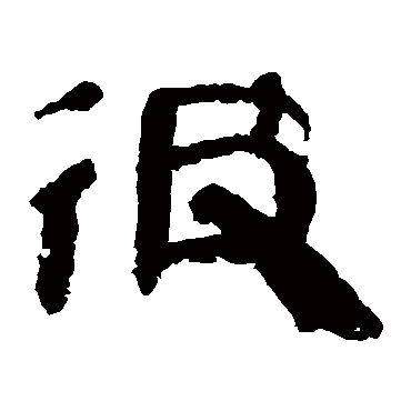 马王堆帛书彼