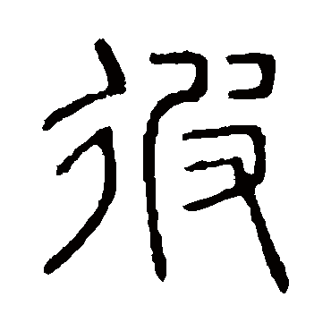 说文解字彼