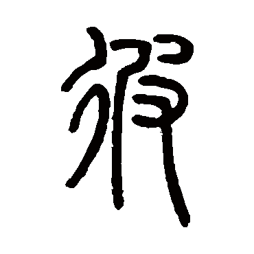 邓石如彼