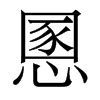 香港明体 style=