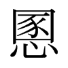 日本明朝体 style=