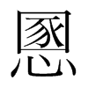 韩国明朝体 style=