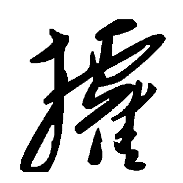 毛泽东攉