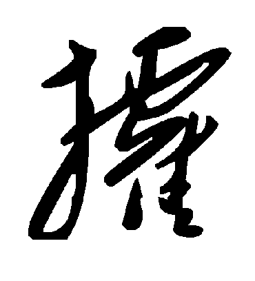 毛泽东攉