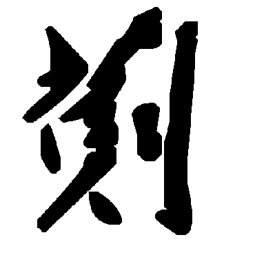 毛泽东劐