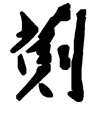 毛泽东劐