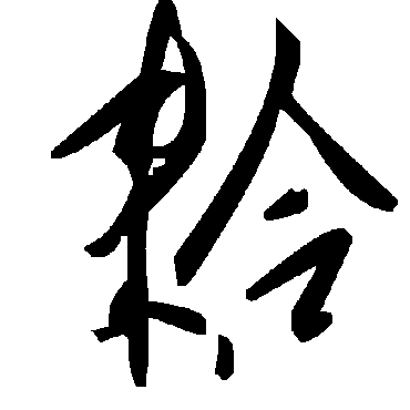 毛泽东耠