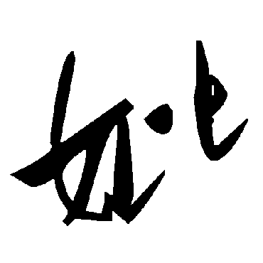毛泽东妣