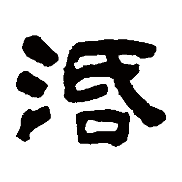 俞樾活