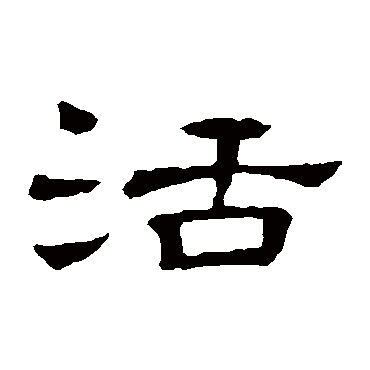 隶辨活