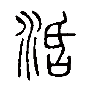 说文解字活