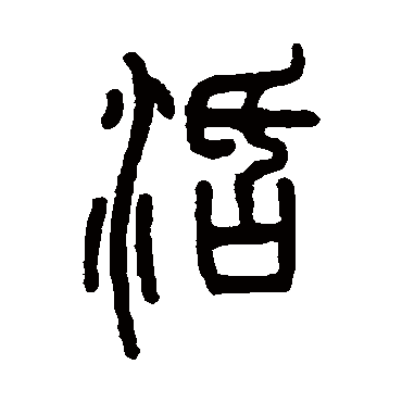 邓石如活