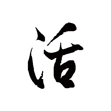 徐伯清活