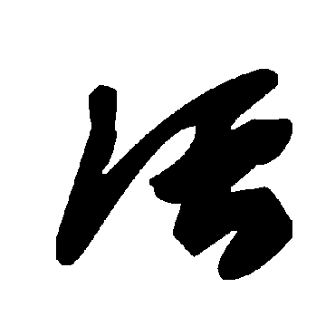 毛泽东活