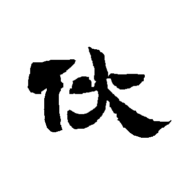 唐玄宗伙