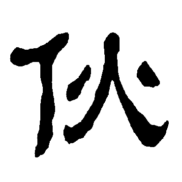 衡方碑伙