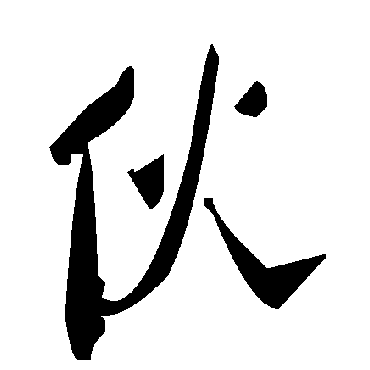 毛泽东伙