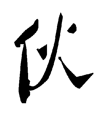 毛泽东伙