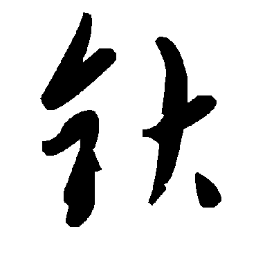 毛泽东鈥