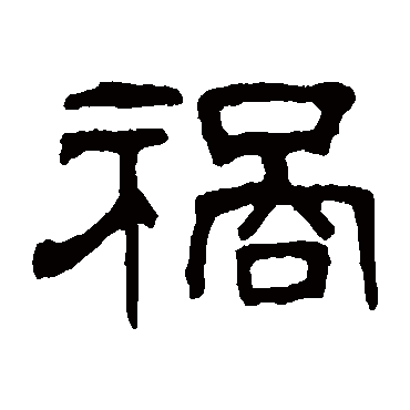 何震祸