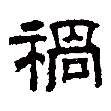 戴千龄祸