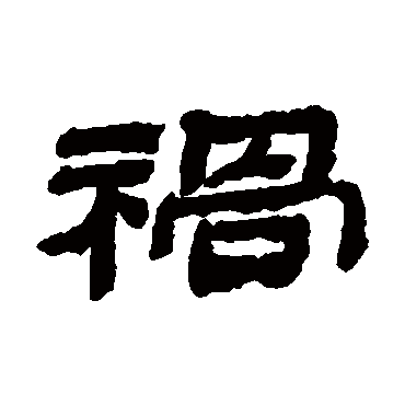 金农祸