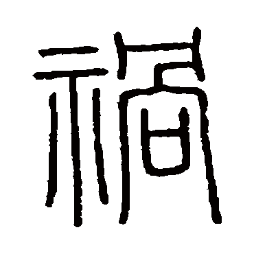 会稽刻石祸