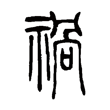 吴让之祸