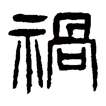 杨沂孙祸