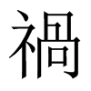 中国大陆宋体 style=