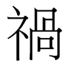 台湾细明体 style=