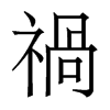 香港明体 style=