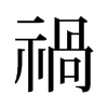 旧字形 style=