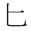 台湾细明体 style=