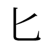旧字形 style=