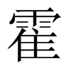 中国大陆宋体 style=